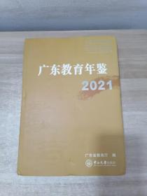 2021广东教育年鉴