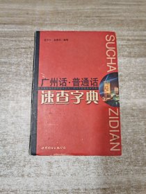 广州话·普通话速查字典