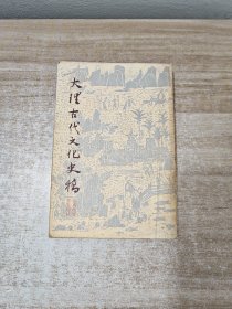 大理古代文化史稿