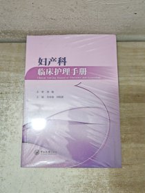 妇产科临床护理手册