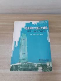 超高层和大型公共建筑：设计、施工与研究【签赠本】