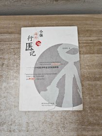 小强海外行医记：一个中国医学生的赴美旅程