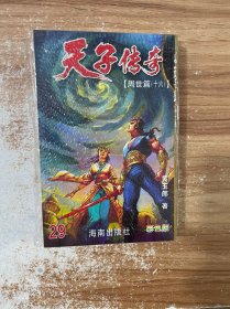 天子传奇 漫画修藏本 周世篇 十六