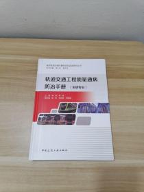 轨道交通工程质量通病防治手册（车辆专业）