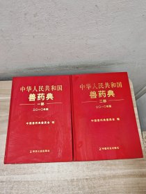 中华人民共和国兽药典（2010年版）第1. 2部【2册合售】