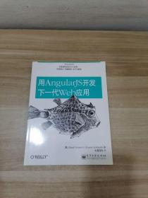 用AngularJS开发下一代Web应用