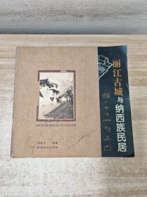 丽江古城与纳西族民居