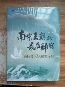 南宋王朝的最后归宿——海陵岛32大秘史寻踪