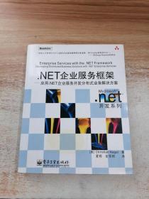 .NET企业服务框架：应用.NET企业服务开发分布式业务解决方案