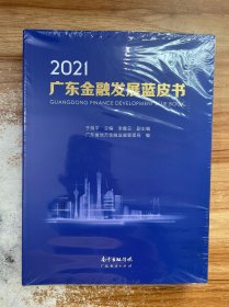 2023 广东金融发展蓝皮书