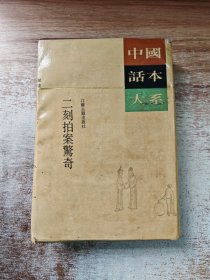 二刻拍案惊奇：中国话本大系