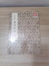 中华中医古籍珍稀稿钞本丛刊：素问纠略