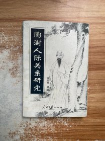 陶澍人际关系研究