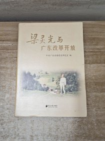 梁灵光与广东改革开放