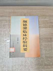 颜德馨临床经验辑要