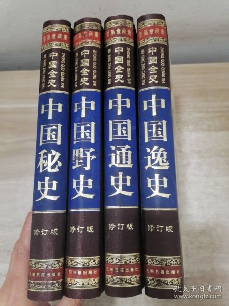 中国全史（全四卷）