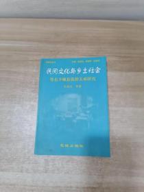 民间文化与乡土社会：粤东梅县五大墟镇考察研究