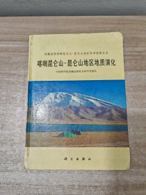 喀喇昆仑山-昆仑山地区地质演化