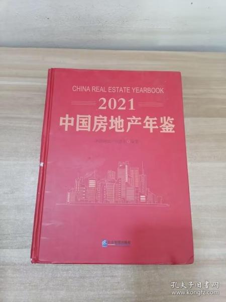 2021 中国房地产年鉴