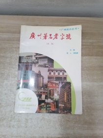 广州著名老字号（续集）