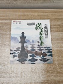 谢军教你下国际象棋系列：国际象棋战术组合集萃