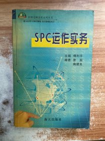 SPC运作实务