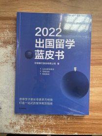 2022出国留学蓝皮书