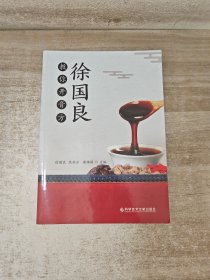 徐国良教你开膏方