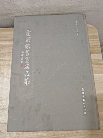 霍宗杰书画藏品集