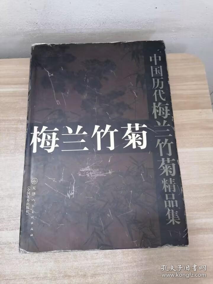 中国历代梅兰竹菊精品集