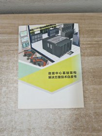 数据中心基础架构解决方案技术白皮书