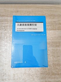 儿童语言发展引论(当代国外语言学与应用语言学文库)(升级版)