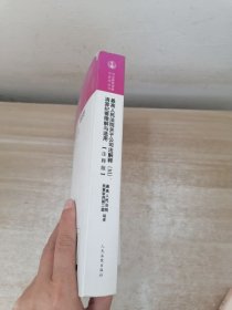 最高人民法院关于公司法解释（三）、清算纪要理解与适用（注释版）