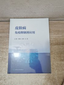 皮肤病免疫抑制剂应用