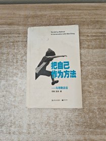 把自己作为方法：与项飙谈话