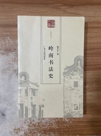 岭南书法史