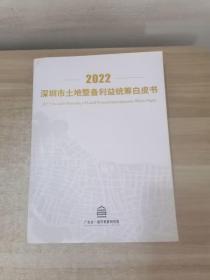 2022深圳市土地整备利益统筹白皮书