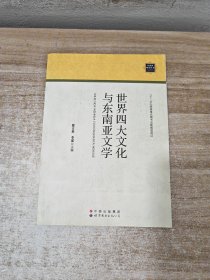 东南亚研究丛书：世界四大文化与东南亚文学