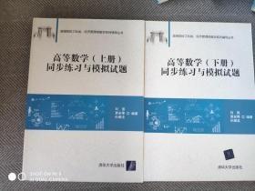 高等数学 上下册 同步练习与模拟试题/高等院校工科类、经济管理类数学系列辅导丛书