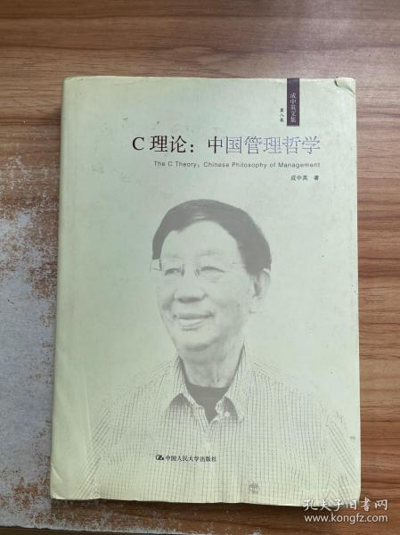 C理论：中国管理哲学（成中英文集·第八卷）