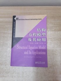 结构方程模型及其应用：社会科学研究方法丛书