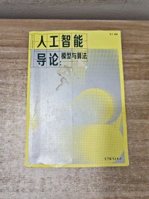 人工智能导论：模型与算法