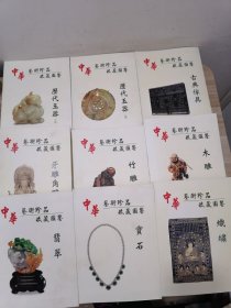 中华艺术珍品收藏图鉴：木雕、宝石、牙雕角雕、历代玉器（上、下）、竹雕、古典家具、织绣、翡翠（全套共九册）