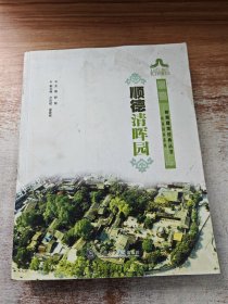 顺德清晖园/岭南建筑经典丛书岭南园林系列