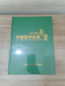 中国医学装备年鉴 2023卷