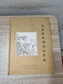 江夏黄氏峭山公宗史