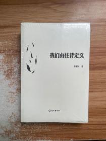 我们由往昔定义