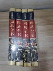 皮面精装 周易全书（全四卷）.