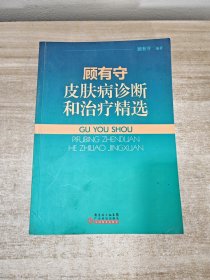 顾有守皮肤病诊断和治疗精选