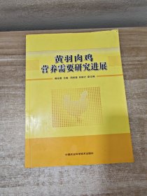 黄羽肉鸡营养需要研究进展